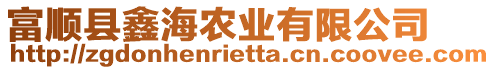 富順縣鑫海農業有限公司
