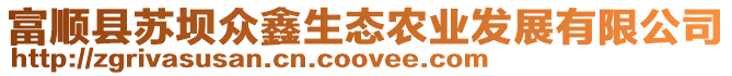 富順縣蘇壩眾鑫生態農業發展有限公司