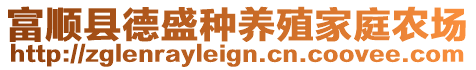 富順縣德盛種養(yǎng)殖家庭農(nóng)場