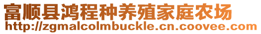 富順縣鴻程種養殖家庭農場