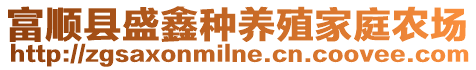 富順縣盛鑫種養(yǎng)殖家庭農(nóng)場