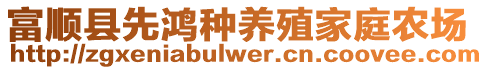 富順縣先鴻種養(yǎng)殖家庭農(nóng)場