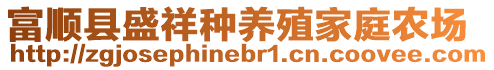 富順縣盛祥種養殖家庭農場