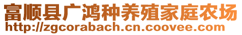 富顺县广鸿种养殖家庭农场