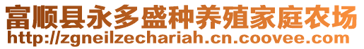 富順縣永多盛種養(yǎng)殖家庭農(nóng)場(chǎng)