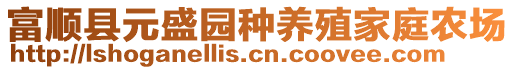 富順縣元盛園種養殖家庭農場