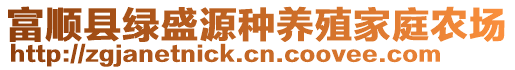 富順縣綠盛源種養(yǎng)殖家庭農(nóng)場