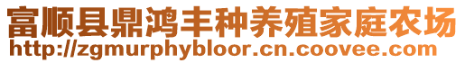 富順縣鼎鴻豐種養(yǎng)殖家庭農(nóng)場