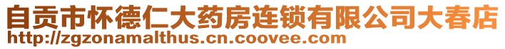 自貢市懷德仁大藥房連鎖有限公司大春店
