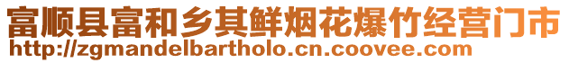 富順縣富和鄉其鮮煙花爆竹經營門市