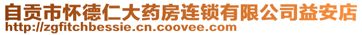 自貢市懷德仁大藥房連鎖有限公司益安店