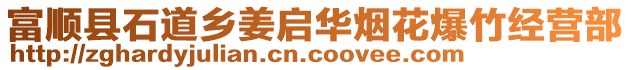 富順縣石道鄉(xiāng)姜啟華煙花爆竹經(jīng)營(yíng)部