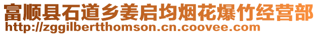 富順縣石道鄉姜啟均煙花爆竹經營部
