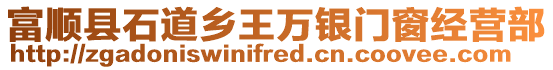 富順縣石道鄉王萬銀門窗經營部