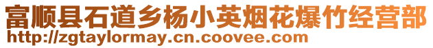 富順縣石道鄉(xiāng)楊小英煙花爆竹經(jīng)營(yíng)部