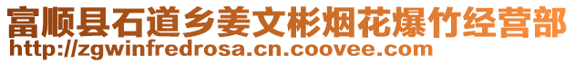 富順縣石道鄉(xiāng)姜文彬煙花爆竹經(jīng)營(yíng)部
