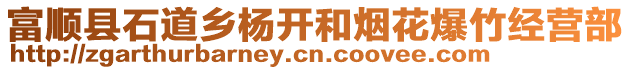 富順縣石道鄉(xiāng)楊開和煙花爆竹經(jīng)營部