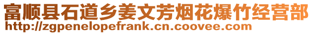富順縣石道鄉姜文芳煙花爆竹經營部