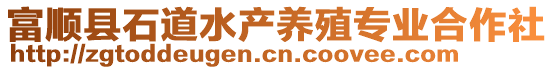 富顺县石道水产养殖专业合作社