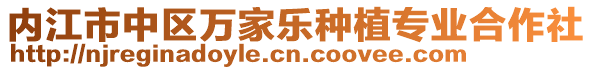 內江市中區萬家樂種植專業合作社