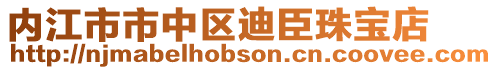 內江市市中區迪臣珠寶店