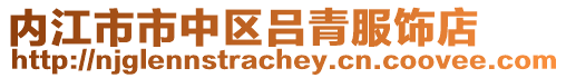 內江市市中區呂青服飾店