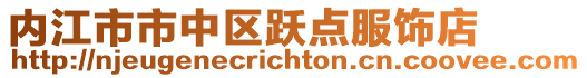 內(nèi)江市市中區(qū)躍點(diǎn)服飾店