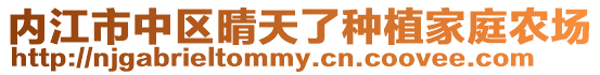 內(nèi)江市中區(qū)晴天了種植家庭農(nóng)場