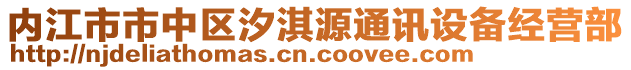 內江市市中區汐淇源通訊設備經營部