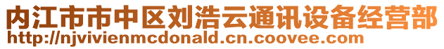 内江市市中区刘浩云通讯设备经营部