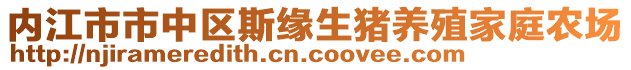 內(nèi)江市市中區(qū)斯緣生豬養(yǎng)殖家庭農(nóng)場