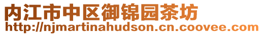 內江市中區御錦園茶坊