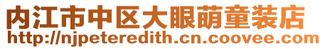 內江市中區大眼萌童裝店