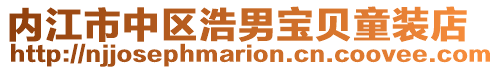 內(nèi)江市中區(qū)浩男寶貝童裝店