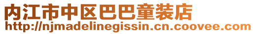 內江市中區巴巴童裝店