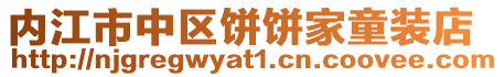 內江市中區餅餅家童裝店
