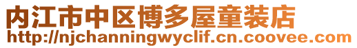 內江市中區博多屋童裝店
