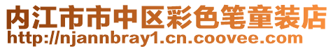 内江市市中区彩色笔童装店