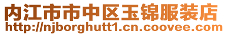 內江市市中區玉錦服裝店