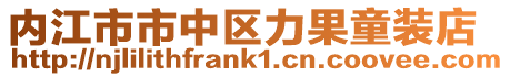 內江市市中區力果童裝店