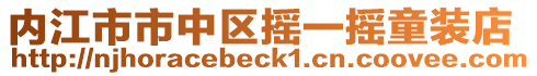 内江市市中区摇一摇童装店