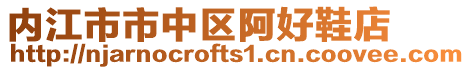 內江市市中區阿好鞋店