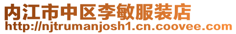 內江市中區李敏服裝店