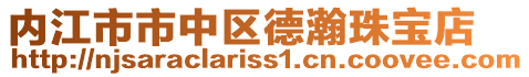 內江市市中區德瀚珠寶店