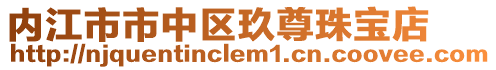 內江市市中區玖尊珠寶店