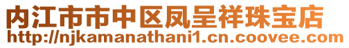 內江市市中區鳳呈祥珠寶店