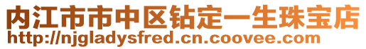 內江市市中區鉆定一生珠寶店