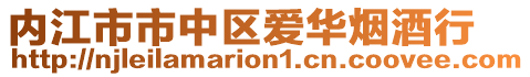 內(nèi)江市市中區(qū)愛華煙酒行