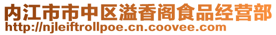 內江市市中區溢香閣食品經營部