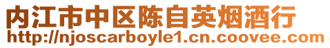內江市中區陳自英煙酒行